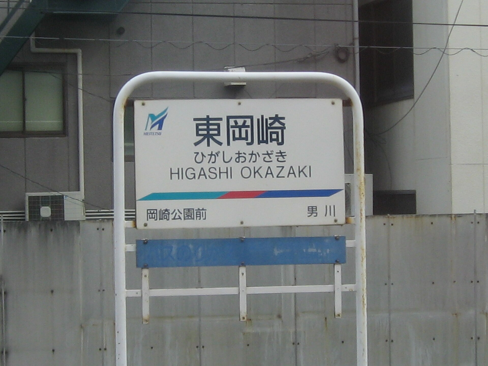 名鉄東岡崎駅の駅名標